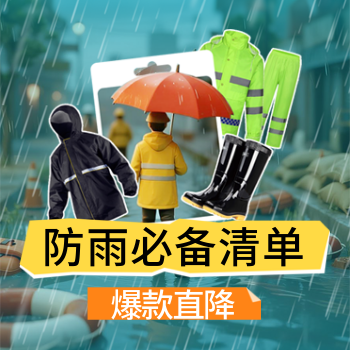 京东 防雨必备清单 爆款直降