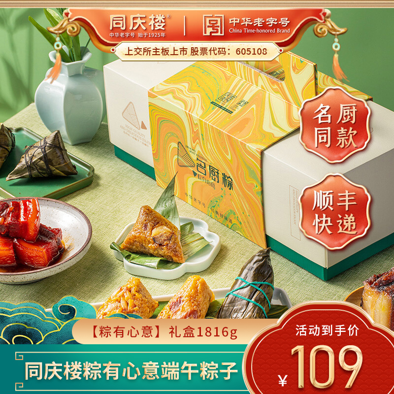 【漏洞109】 同庆楼粽有心意端午粽子多味组合 礼盒1816g