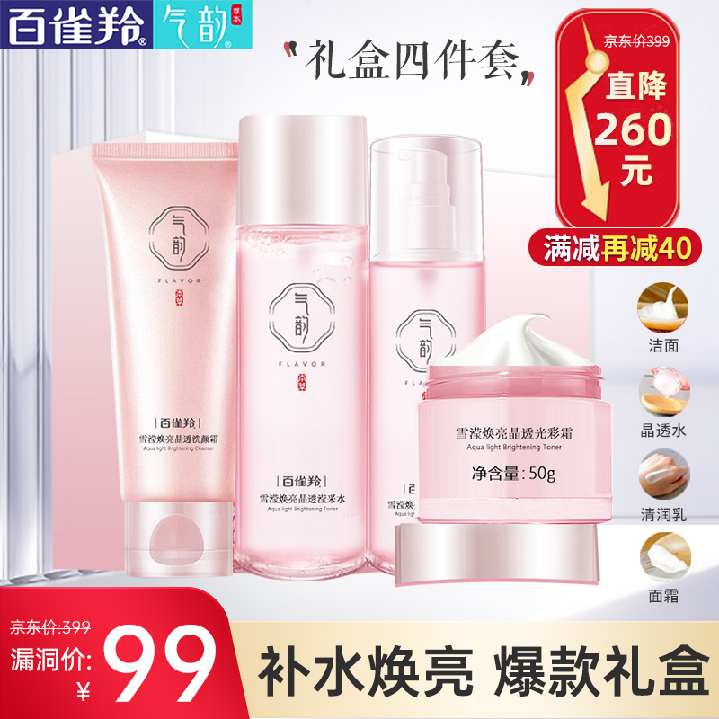 【漏洞99】【旗舰店】百雀羚气韵 护肤品4件套装