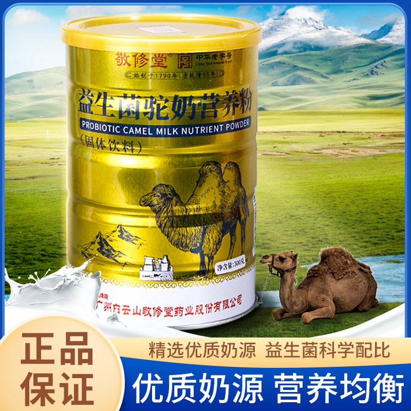 【JD旗舰店】白云山敬修堂  益生菌 驼奶 三罐*300g