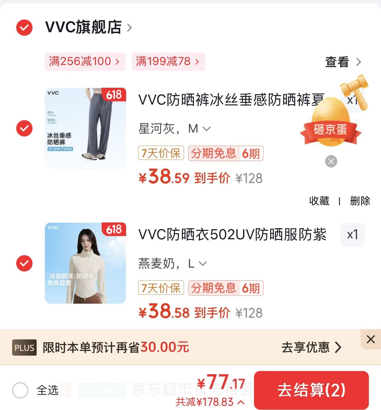 VVC防晒合集：折38.5/件，78元任选2件