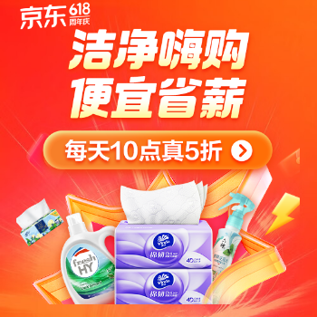 京东 洁净618 便宜好省薪 每天10点真5折