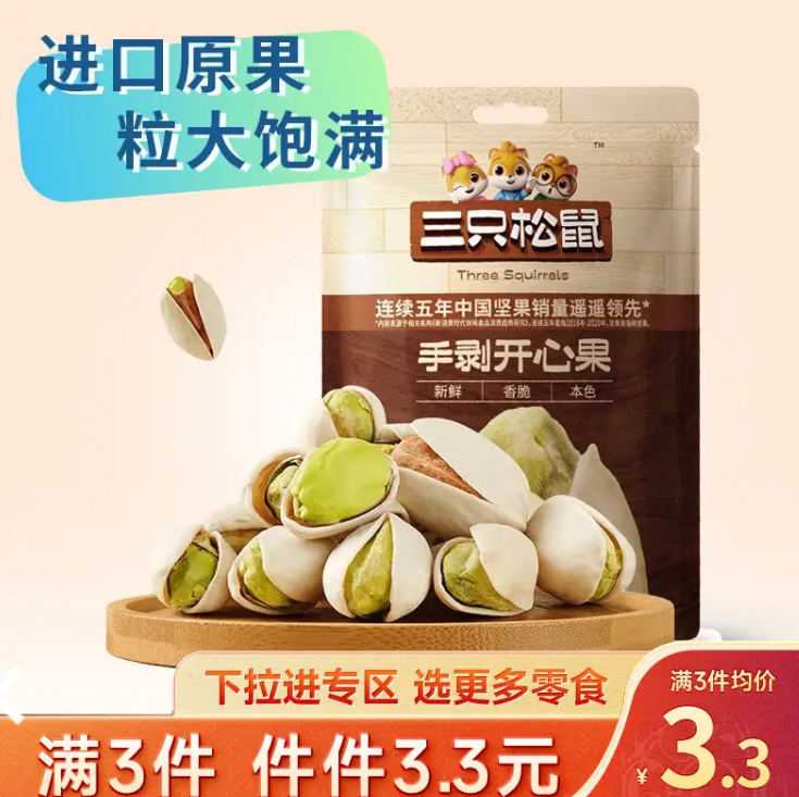 三只松鼠零食任选3件9.9元包邮