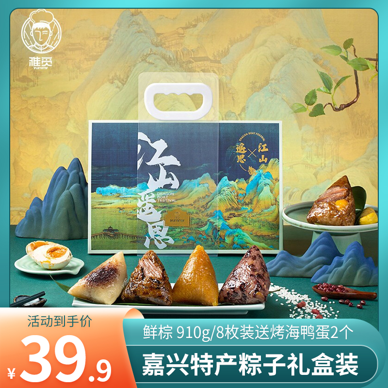 【旗舰店】雅觅 江山遥思·鲜棕 910g （8粽2鸭蛋）