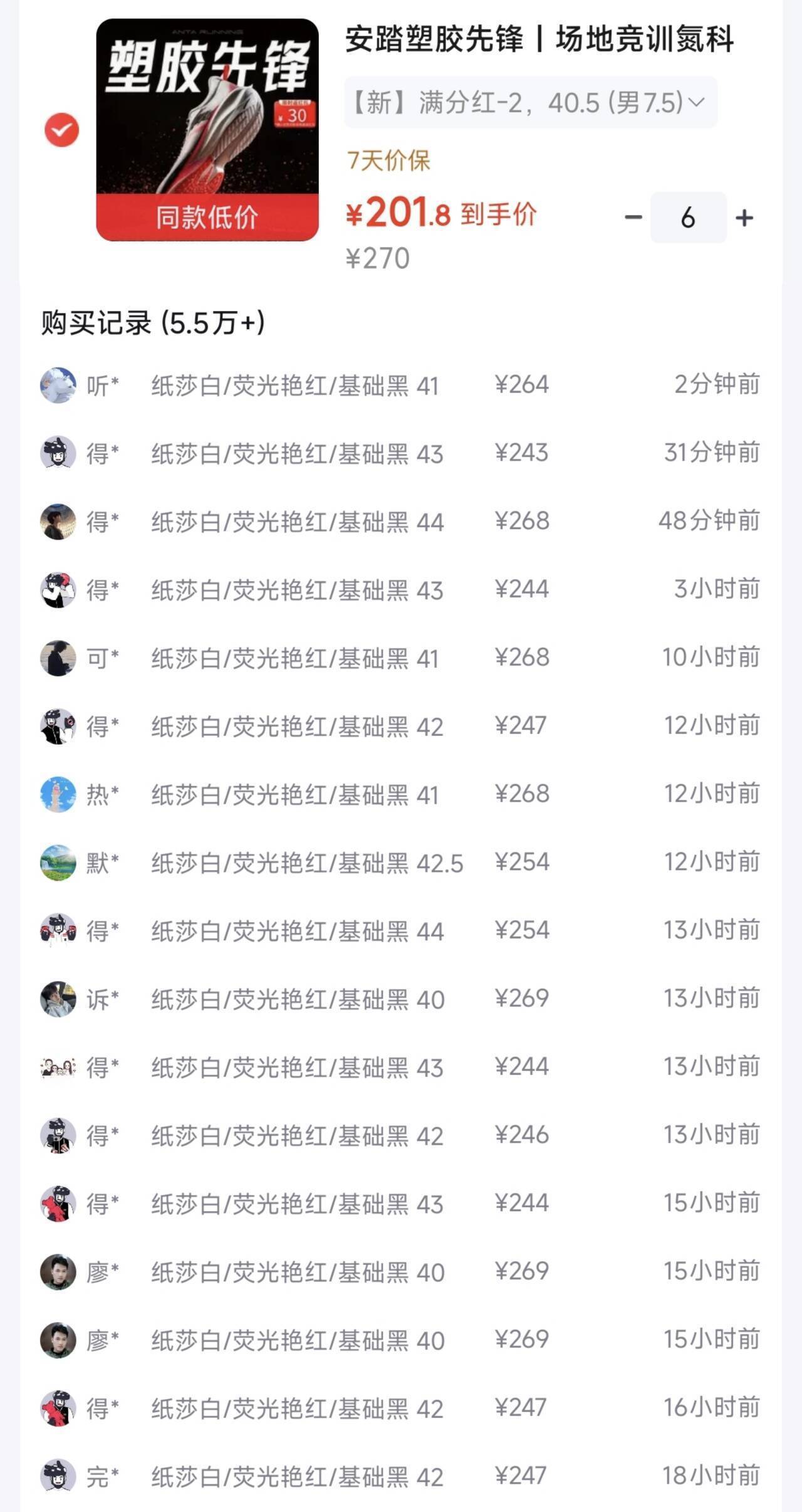 安踏塑胶先锋满分红 到手价162元