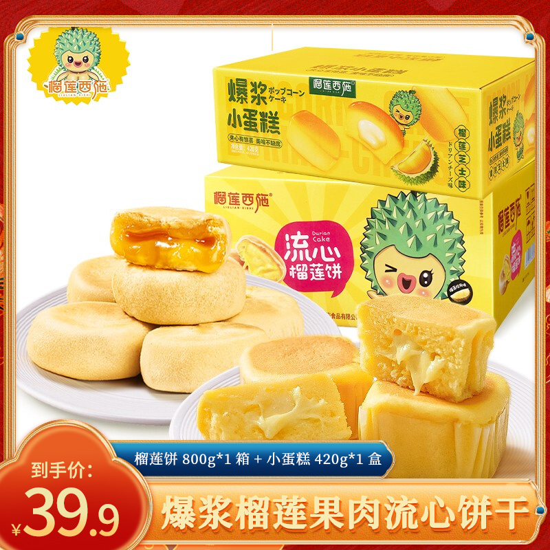 【官旗】榴莲西施 榴莲饼800g*1箱+小蛋糕420g*1盒
