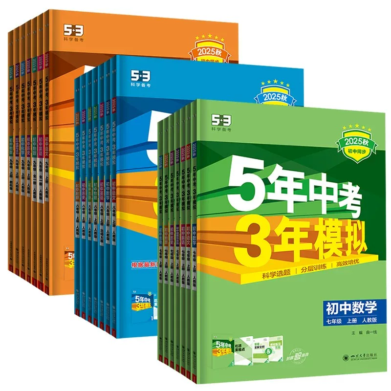 26秋53五年中考三年模拟初中同步练习册七八年级九上下册数学语文英语物理化学政治历史地理生物初一二人教北师苏教鲁科版五三初中