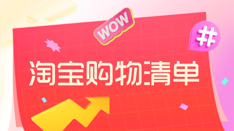 天猫 购物清单主会场