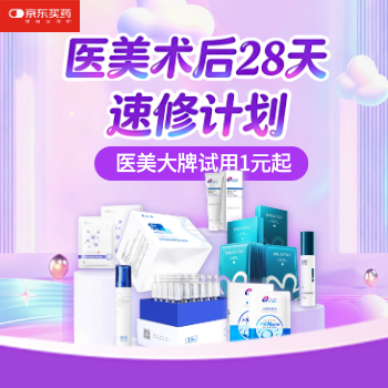 京东 医美术后28天速修计划 医美大牌试用1元抢