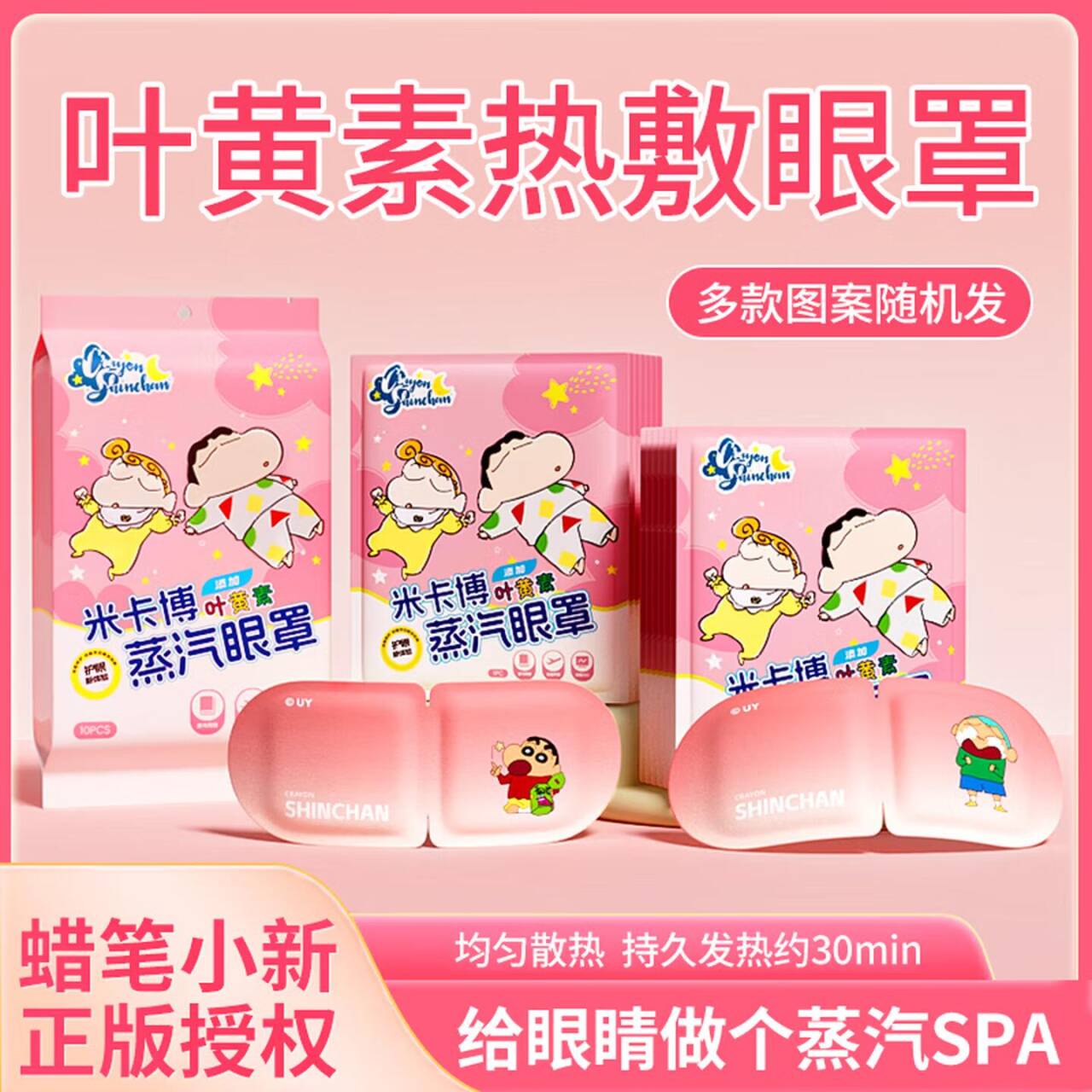米卡博蜡笔小新联名蒸汽眼罩30片到手14.9元
