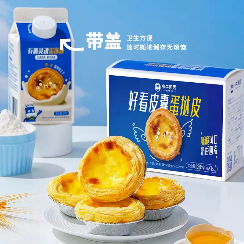 小牛凯西蛋挞皮30个+蛋挞液2盒