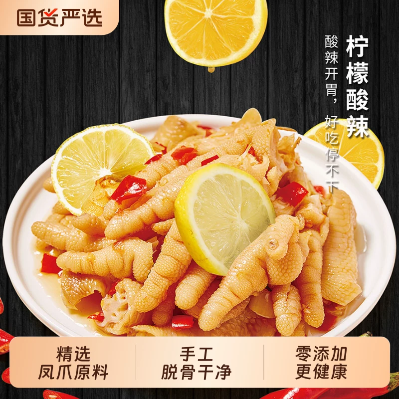 摩登巷子里.柠檬酸辣无骨鸡爪1000g（2斤）