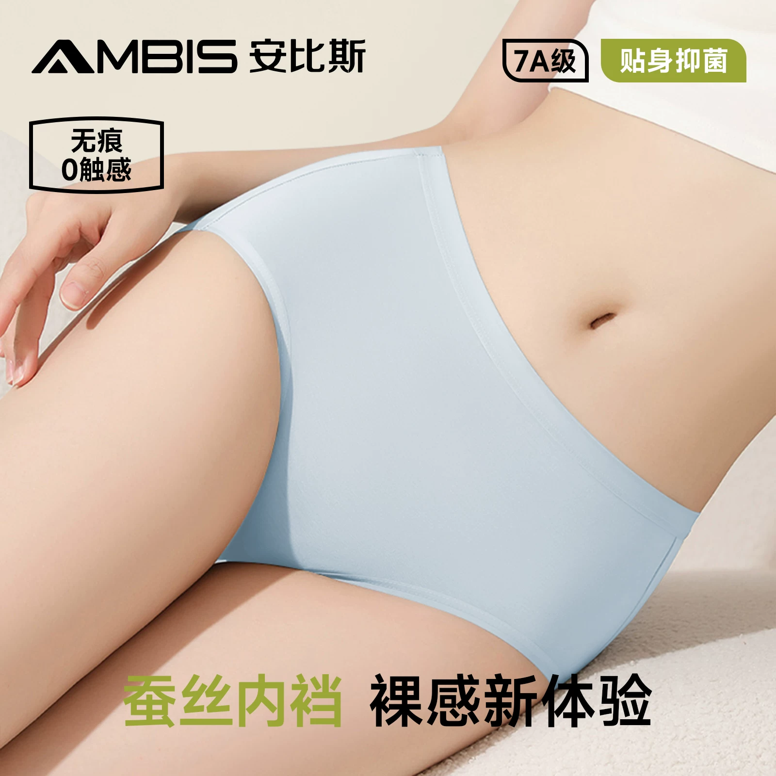 安比斯！莫代尔无痕蚕丝7A抑菌女士内裤
