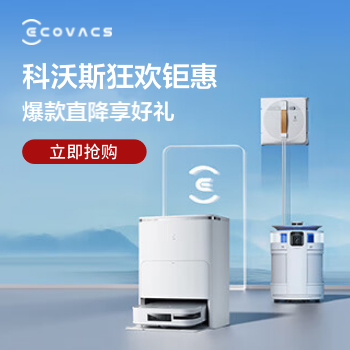 京东 科沃斯狂欢钜惠 爆款直降送好礼