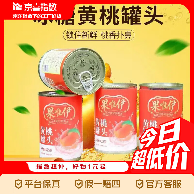 9.7黄桃罐头425g*4罐，历史最低仅2.42元/罐