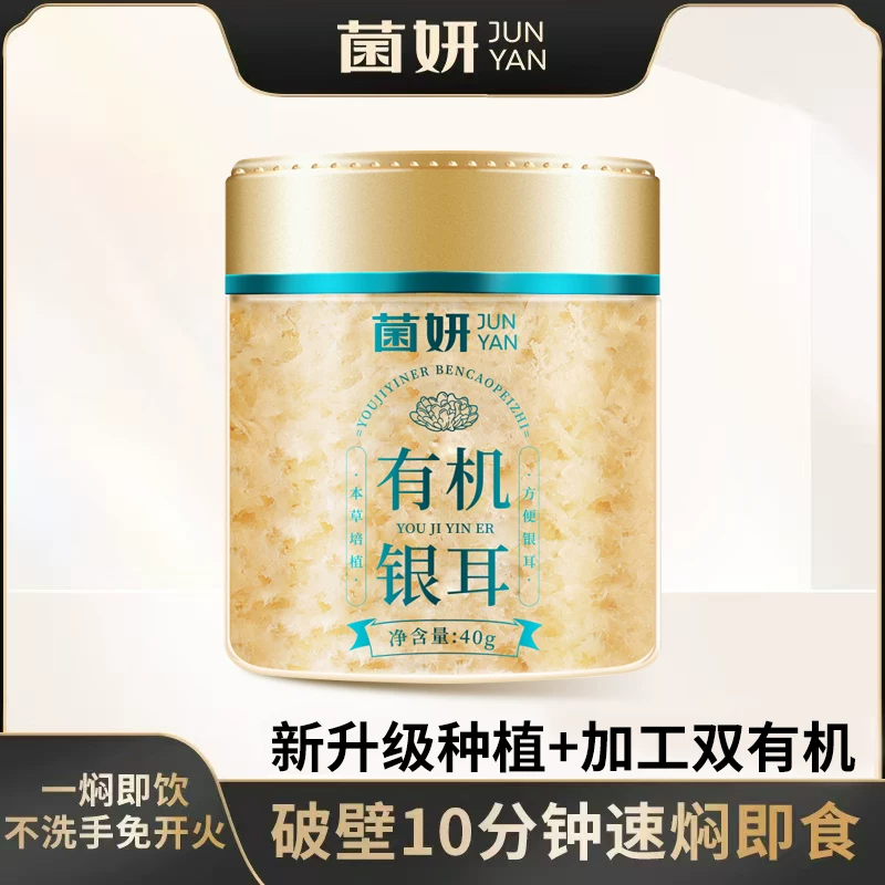 【菌妍】双有机本草银耳免洗古田干货冻干木耳银耳羹冲泡即食1