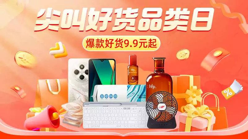 天猫 尖叫好货品类日