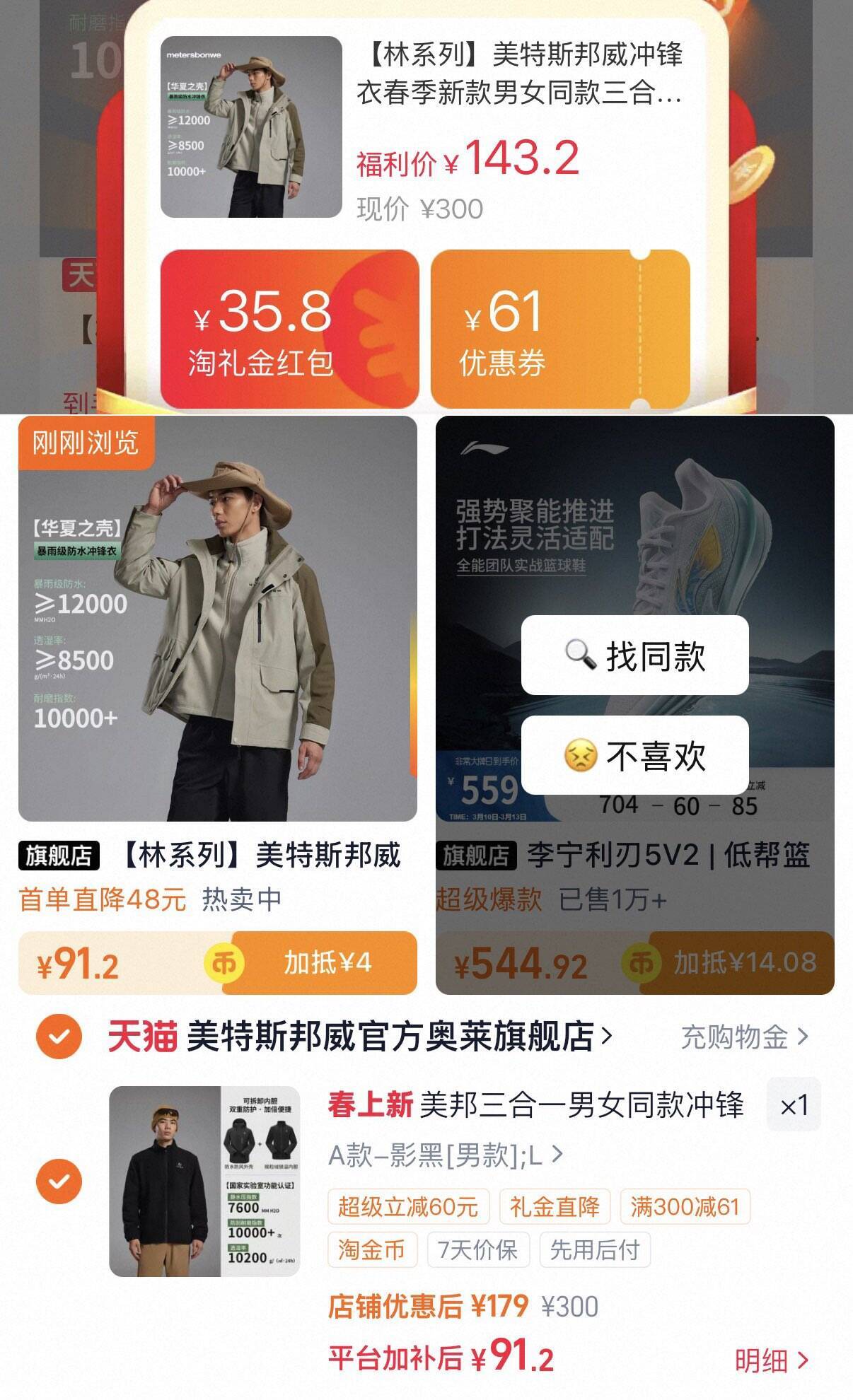 美特斯邦威三合一冲锋衣 91元