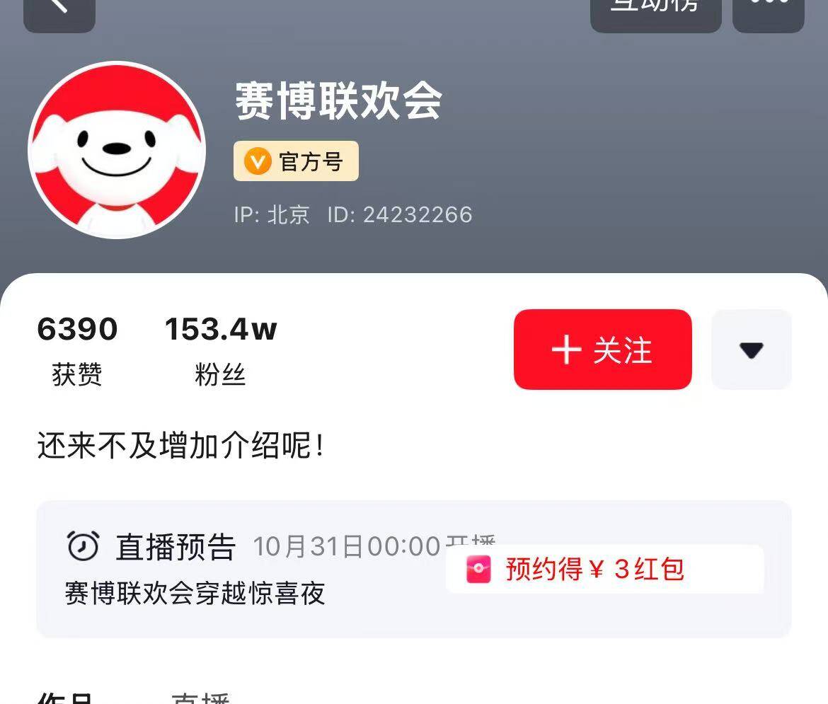 京东赛博联欢会预约领3元红包（商品：直播间福利）
