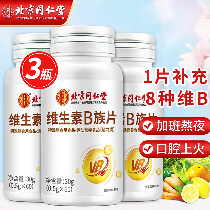 【JD好店】北京同仁堂 维生素B族片 0.5g*60片*3瓶