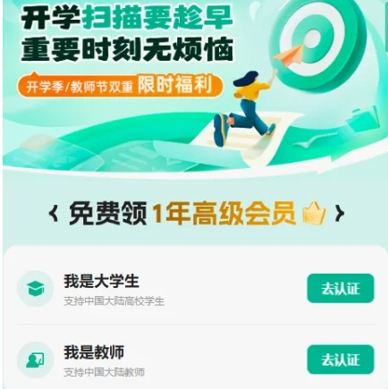 【教师/大学生认证】免费领1年高级扫描全能王会员