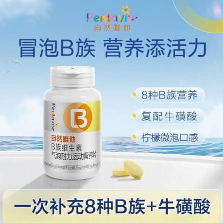 9.9元包邮！自然唯他维生素b 30片