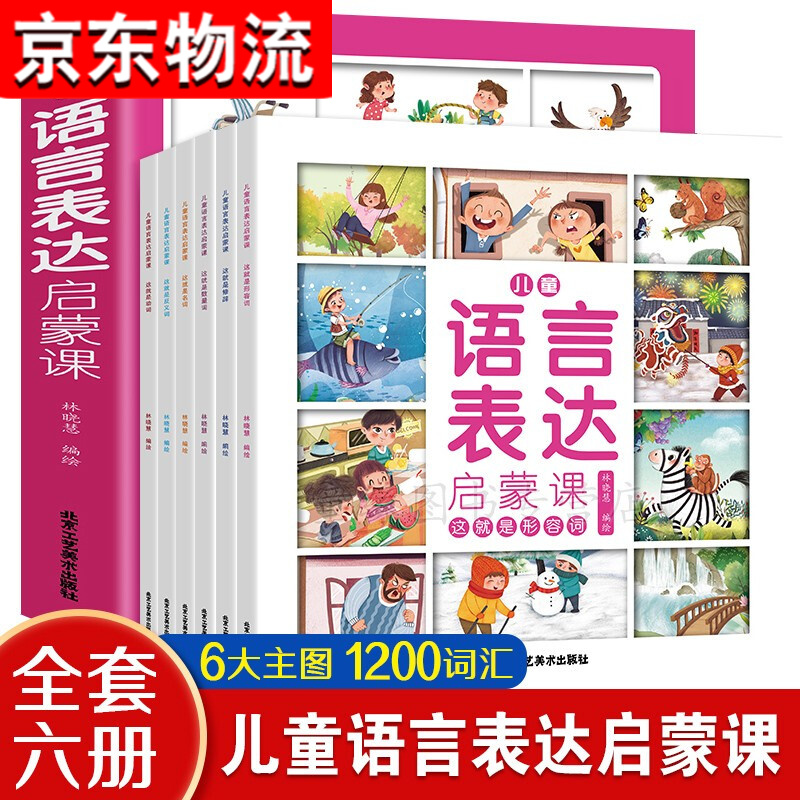 【JD专营店】语言训练绘本 儿童语言表达启蒙课 6册 