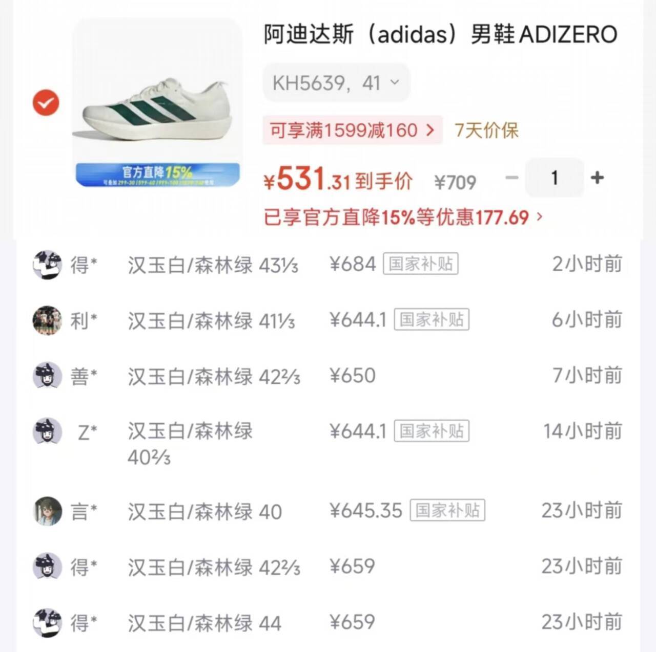 阿迪Adios 9白绿到手531元，得物659不占五折券