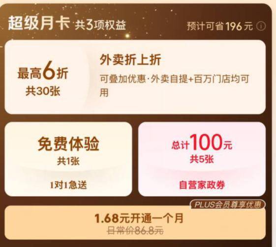 Plus会员月卡1.68元开抢