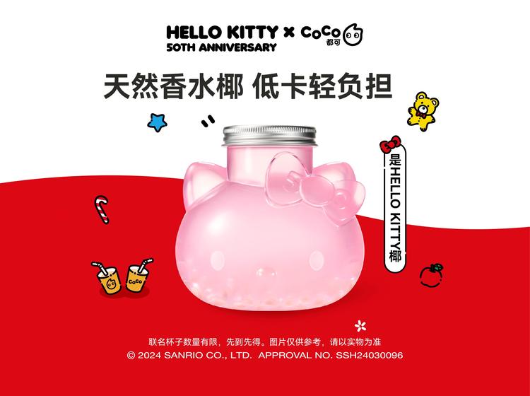 CoCo都可 【拼团省1元】是HELLO KITTY椰！好好喝椰