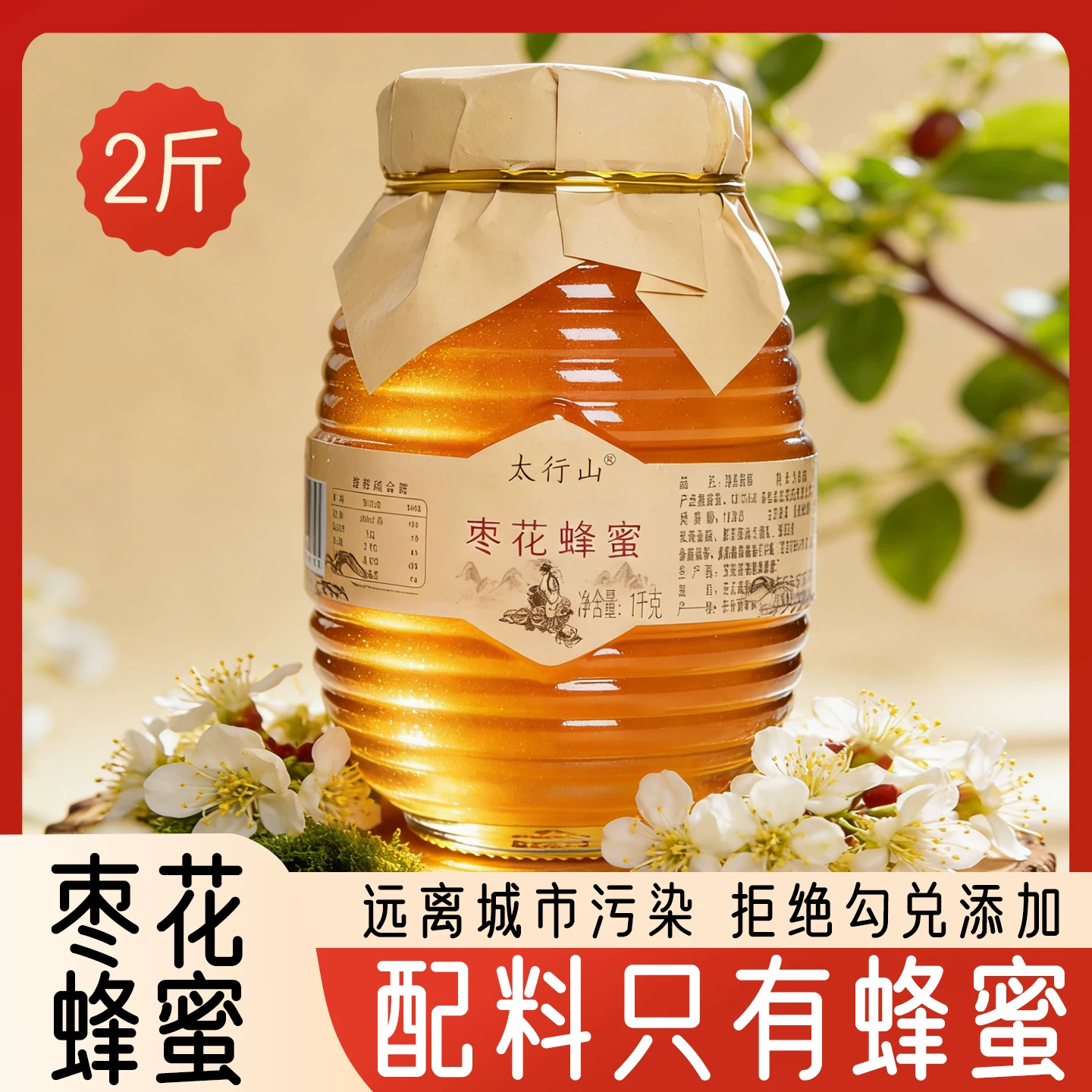 太行山枣花蜂蜜2斤