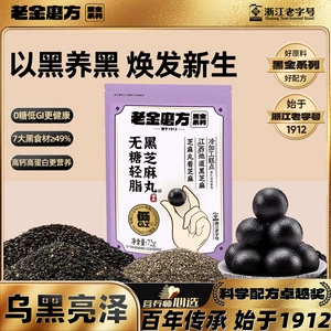 【专享】老金磨方无糖轻脂低GI黑芝麻丸72九蒸九晒芝麻丸健康零食