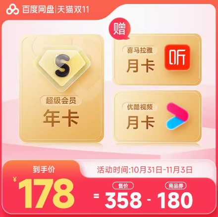 178元！百度网盘超级荟员年卡+赠喜马拉雅月卡+优酷月卡