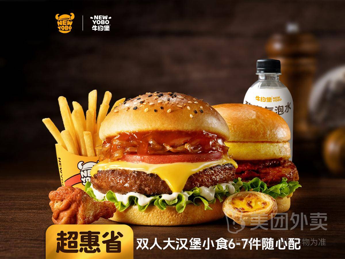 牛约堡双人大汉堡小食6-7件随心配，券后价仅34.90元