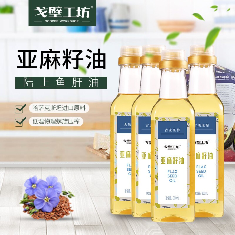 【到手59.9元包邮】戈壁工坊 亚麻籽油 300ml*4瓶