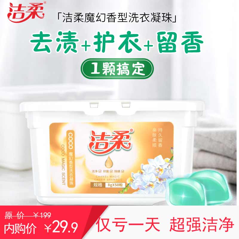  洁柔 除菌洗衣凝珠50颗*2（盒装）