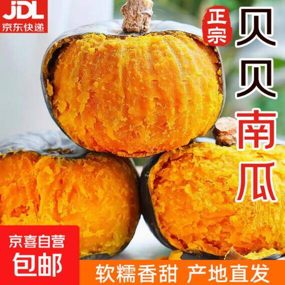 京喜山东贝贝南瓜5斤仅需7.99元，软糯香甜产地直发