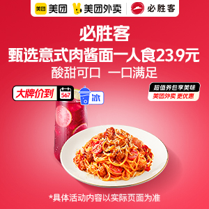 23.9元，必胜客甄选意式肉酱面一人食