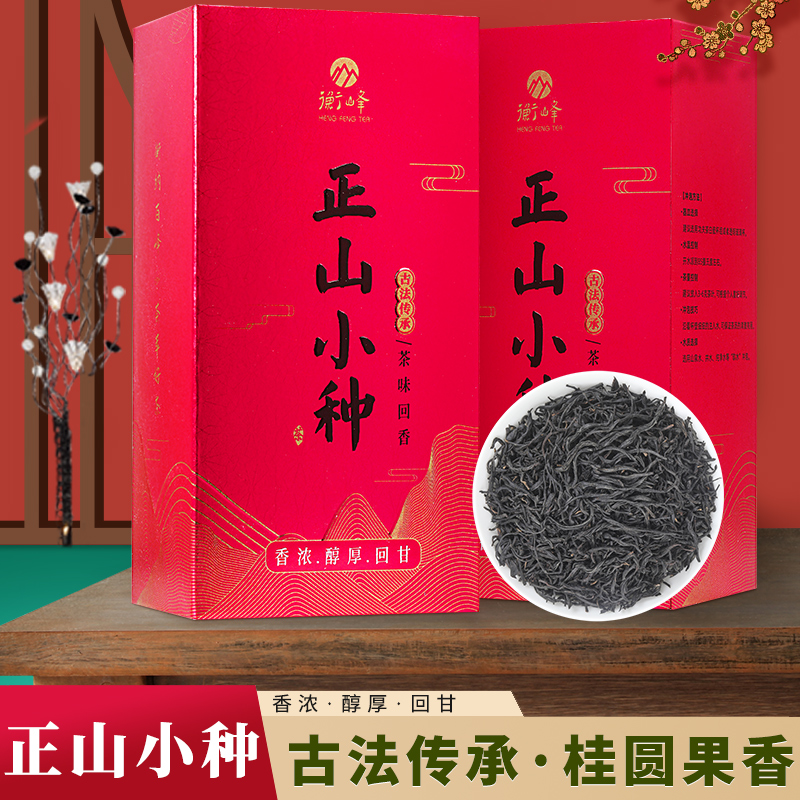 衡峰茶叶 2022年新茶 正山小种 小种红茶 正山小种250g（125g*2盒）