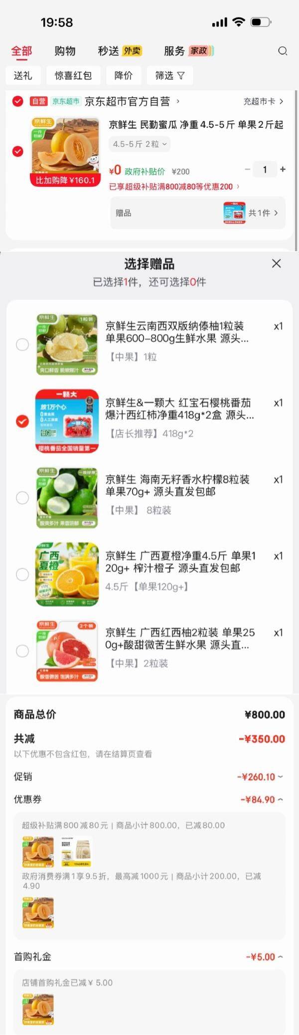 京鲜生民勤蜜瓜2粒装叠加消费券，最终到手价近乎0元