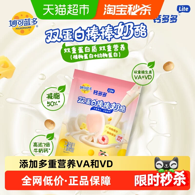 【下拉享优惠】妙可蓝多lite奶酪棒钙多多双蛋白棒奶酪