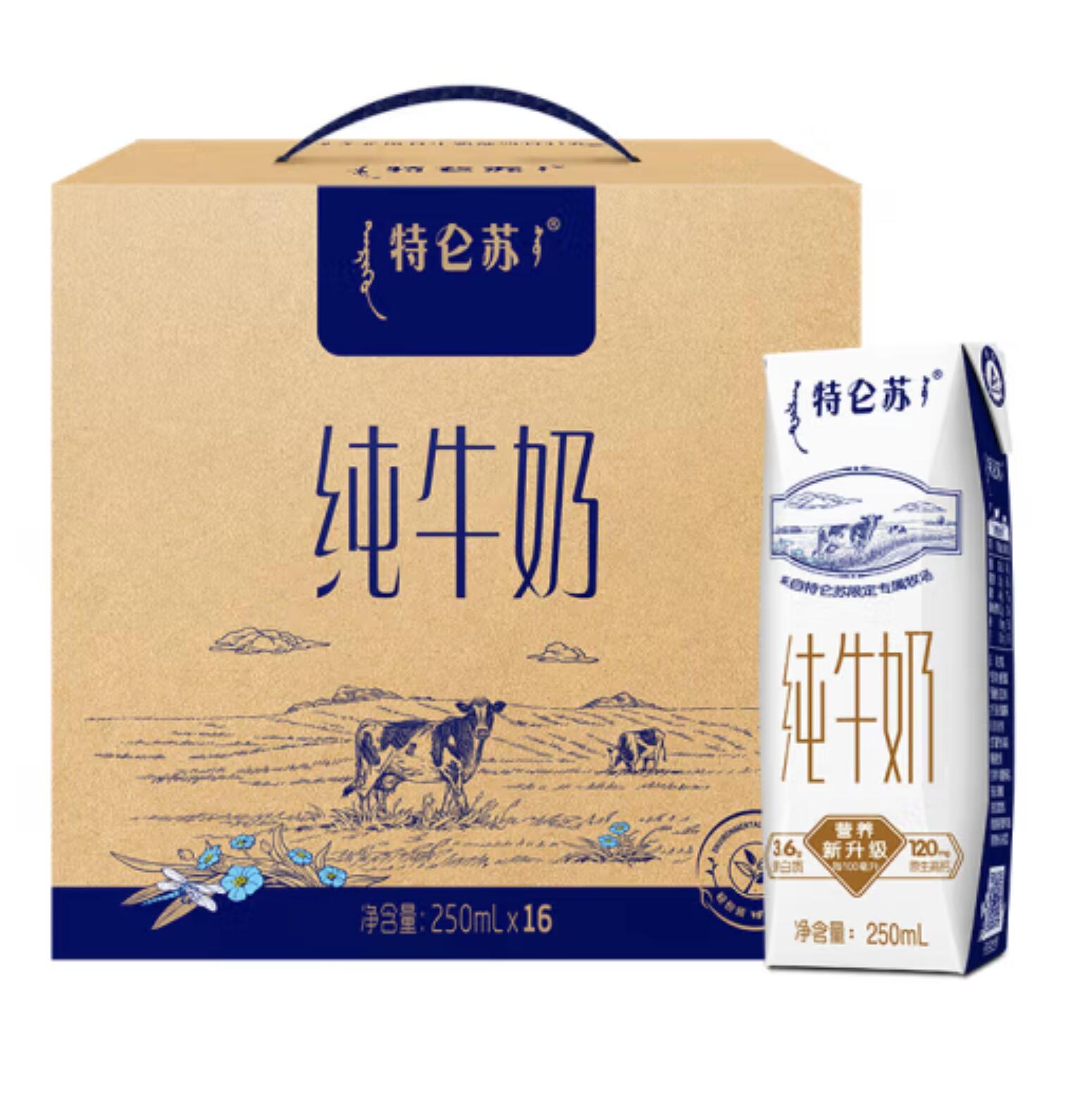 99.1元，蒙牛 特仑苏 全脂纯牛奶礼盒装250mL*16盒*3箱