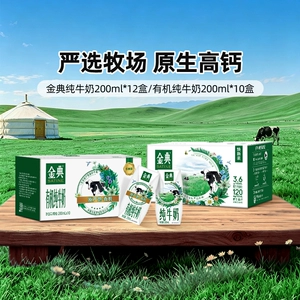 金典旗舰店纯牛奶200ml*12/有机纯200ml*10盒早餐MS【4月】