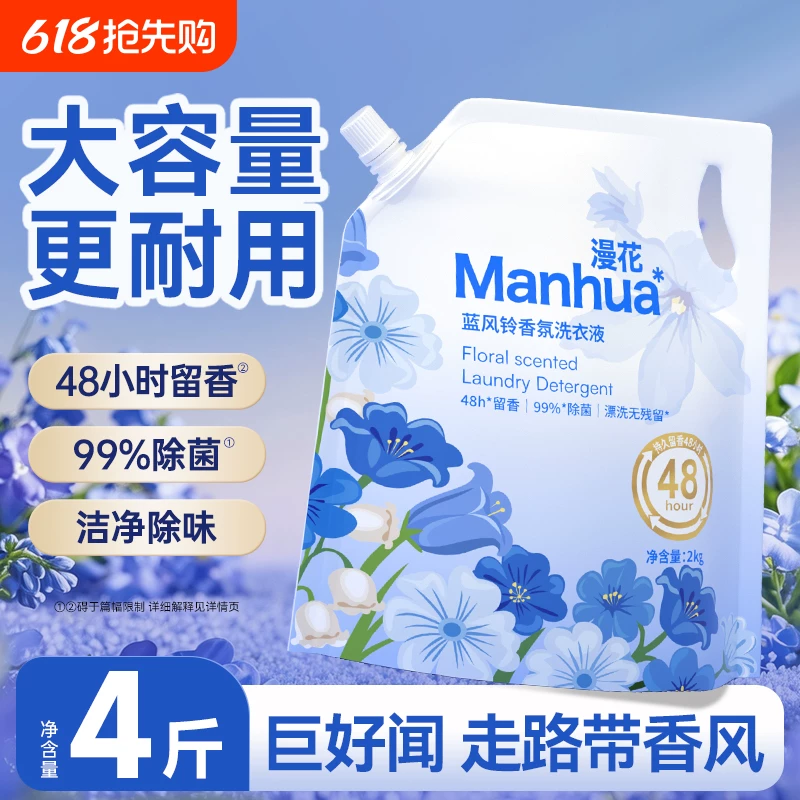 天降6.99元！漫花蓝色风铃香氛洗衣液2gk