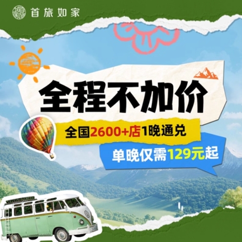 首旅如家全国通兑：经济型129元起、中高端399元起
