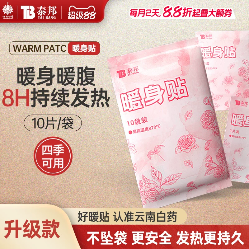降温必备！云南白药爆款暖宝宝贴20片