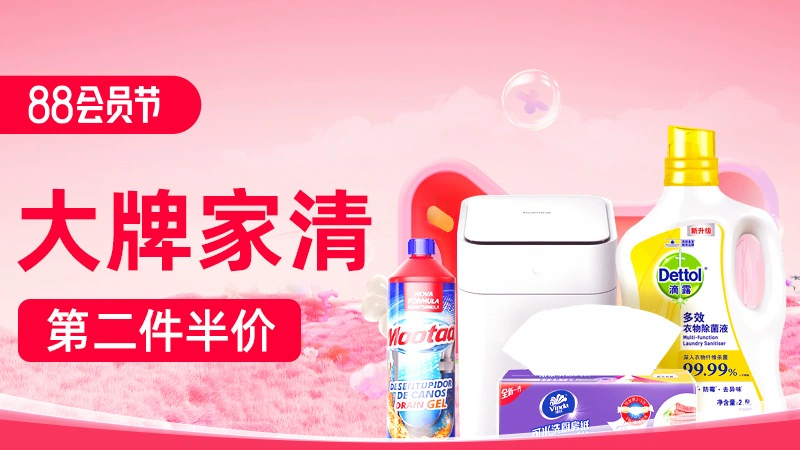 天猫 大牌家清