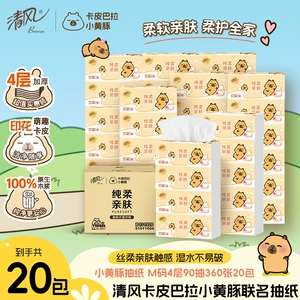 清风抽纸卡皮巴拉4层加厚加大M码手纸家用纸20大包餐巾纸抽面巾ms