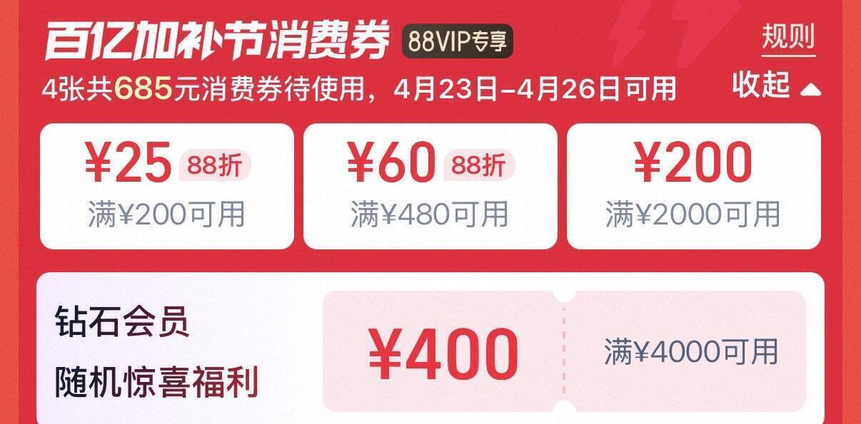 88VIP/普号通用消费券：凑单必抢，手慢无