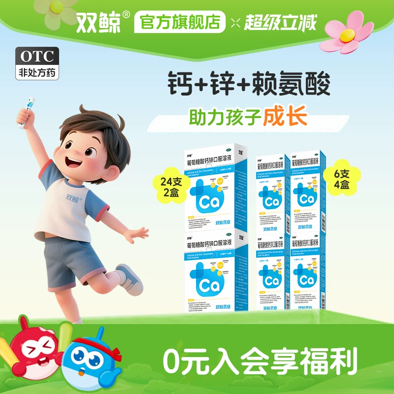 双鲸！葡萄糖酸钙锌口服溶10ml*72支
